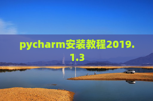 pycharm安装教程2019.1.3